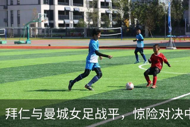 拜仁与曼城女足战平，惊险对决中展现实力和韧性